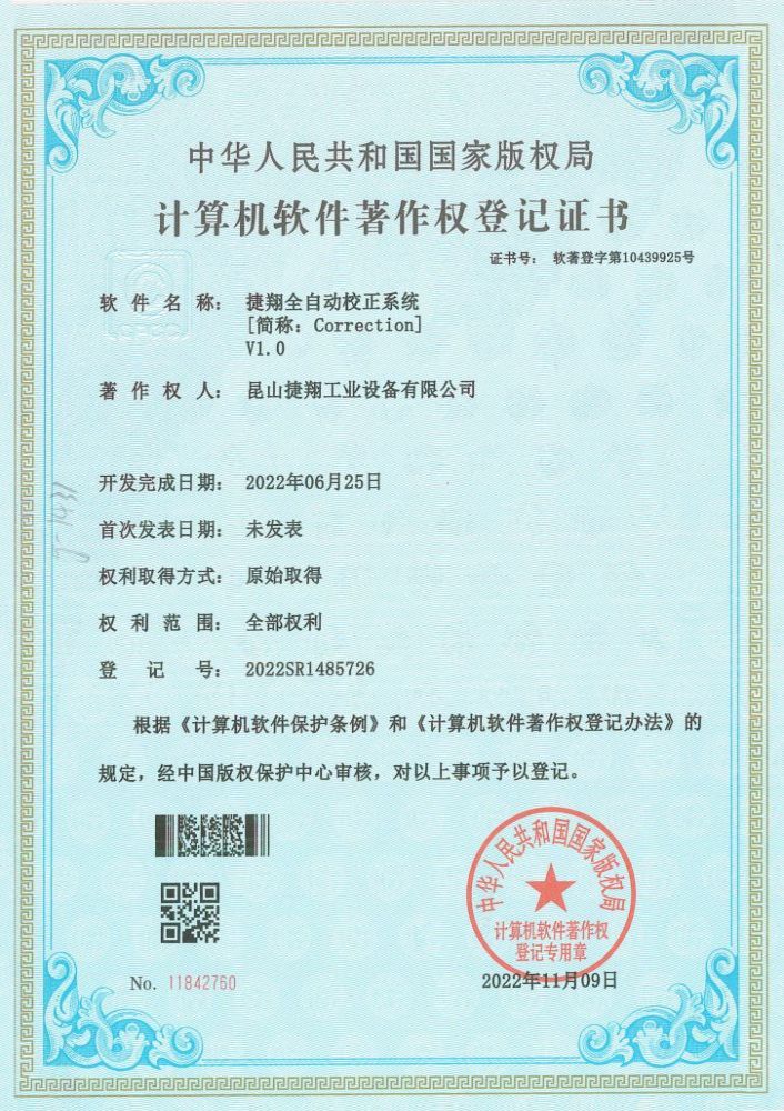 捷翔全自動校正系統