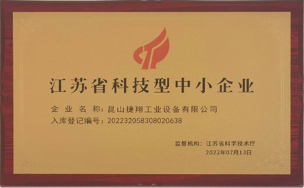 江蘇省科技型中小企業.jpg